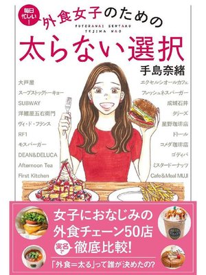 cover image of 外食女子のための 太らない選択: 本編